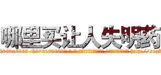哪里买让人失明药 (哪里买让人失明药【电-186x2687x6963-Q278180069元-吉-药-业】我们做的是长期生意,靠的是老客户长期支持 http://sngk.net/3MtQjR
)
