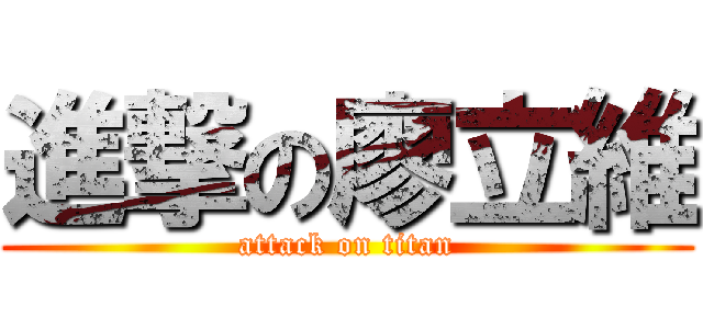 進撃の廖立維 (attack on titan)
