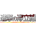 進撃の廖立維 (attack on titan)