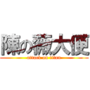 陳の薇大便 (attack on titan)