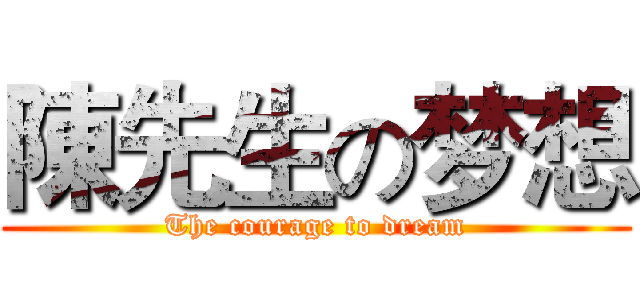 陳先生の梦想 (The courage to dream)