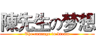 陳先生の梦想 (The courage to dream)