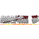 超絶降臨 夢 (cool boy Mr.Yume)