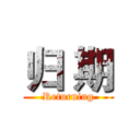 归 期 (Returning)