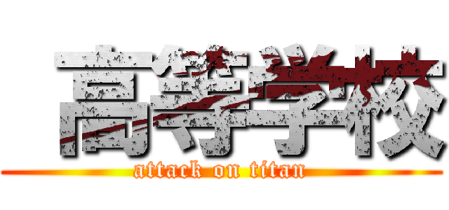  高等学校 (attack on titan)