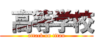  高等学校 (attack on titan)