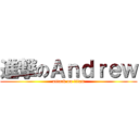 進撃のＡｎｄｒｅｗ (attack on titan)