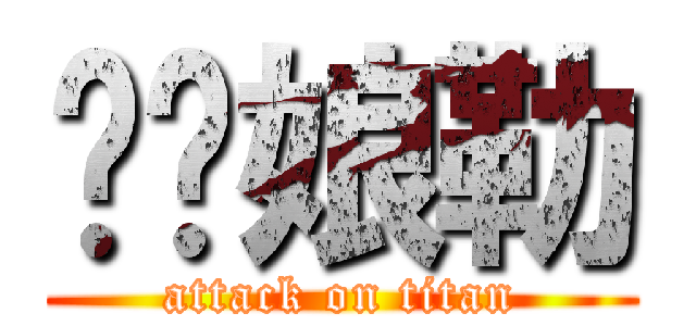 榦你娘勒 (attack on titan)