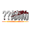 榦你娘勒 (attack on titan)