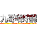 九哥唔好嬲 (Don\'t get angry)