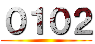 ０１０２ ()