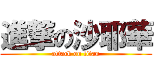 進撃の沙耶華 (attack on titan)