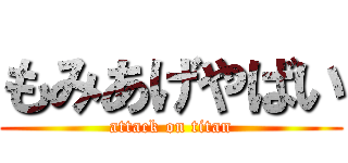 もみあげやばい (attack on titan)