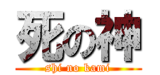 死の神 (shi no kami)
