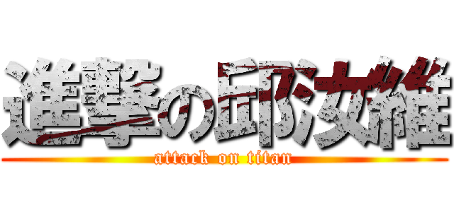 進撃の邱汝維 (attack on titan)