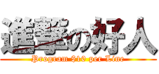 進撃の好人 (Program $10 per Line)