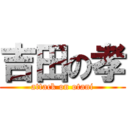 吉田の孝 (attack on otani)