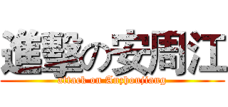 進擊の安周江 (attack on Anzhoujiang)