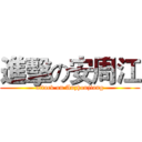 進擊の安周江 (attack on Anzhoujiang)