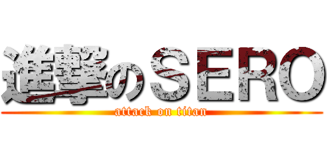 進撃のＳＥＲＯ (attack on titan)