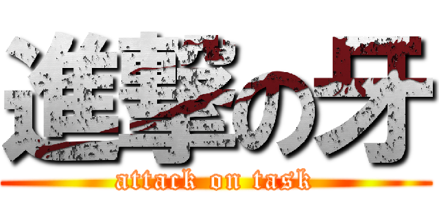 進撃の牙 (attack on task)