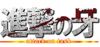 進撃の牙 (attack on task)