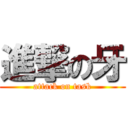 進撃の牙 (attack on task)