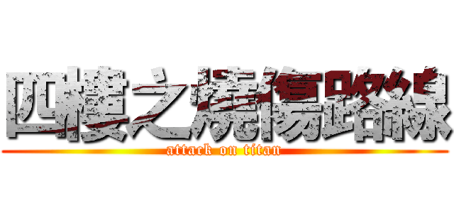四樓之燒傷路線 (attack on titan)