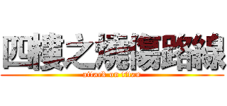 四樓之燒傷路線 (attack on titan)