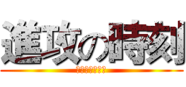 進攻の時刻 (吹響沖鋒的號角)