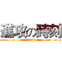 進攻の時刻 (吹響沖鋒的號角)