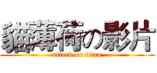 貓薄荷の影片 (attack on titan)