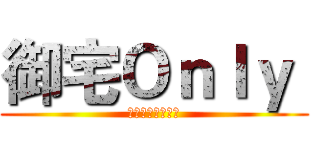 御宅Ｏｎｌｙ  (魚沫の動漫周邊店)