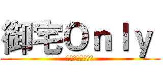 御宅Ｏｎｌｙ  (魚沫の動漫周邊店)