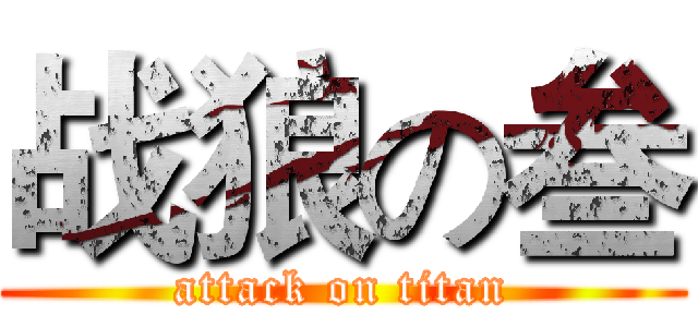 战狼の叁 (attack on titan)