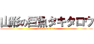 山形の巨魚タキタロウ (attack on titan)