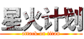 星火计划 (attack on titan)