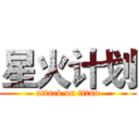 星火计划 (attack on titan)