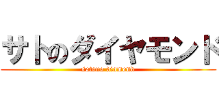 サトのダイヤモンド (satono diamond)