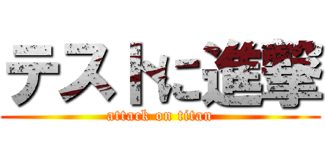 テストに進撃 (attack on titan)