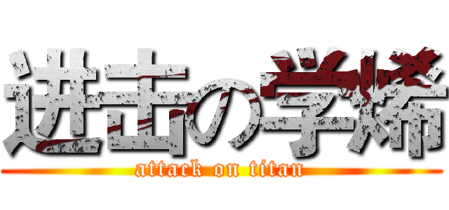 进击の学烯 (attack on titan)