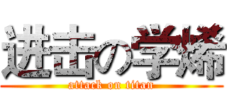 进击の学烯 (attack on titan)