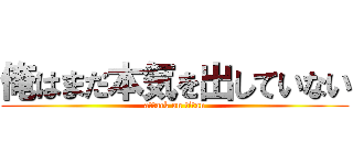 俺はまだ本気を出していない (attack on titan)