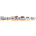 俺はまだ本気を出していない (attack on titan)