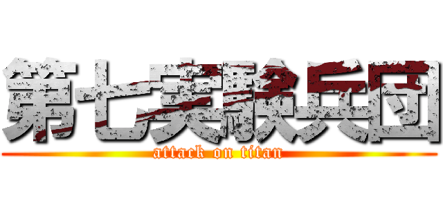 第七実験兵団 (attack on titan)