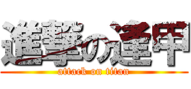 進撃の逢甲 (attack on titan)