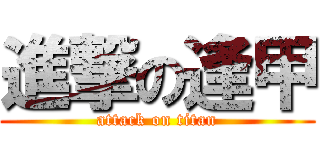 進撃の逢甲 (attack on titan)