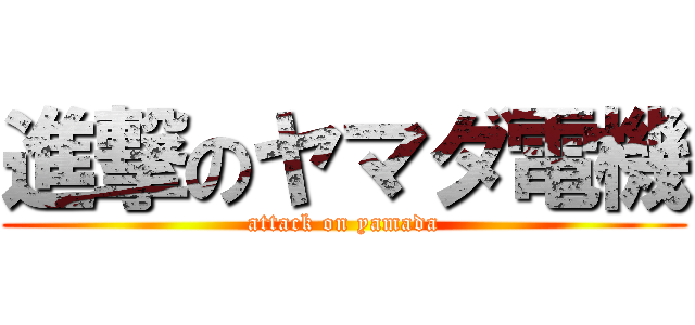 進撃のヤマダ電機 (attack on yamada)