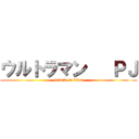 ウルトラマン   ＰＪ (attack on titan)