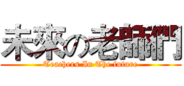 未來の老師們 (Teachers In The future)